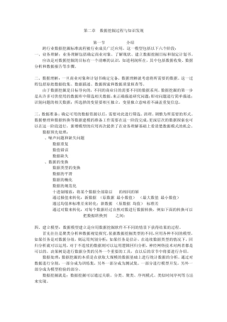 第2章数据挖掘过程与知识发现