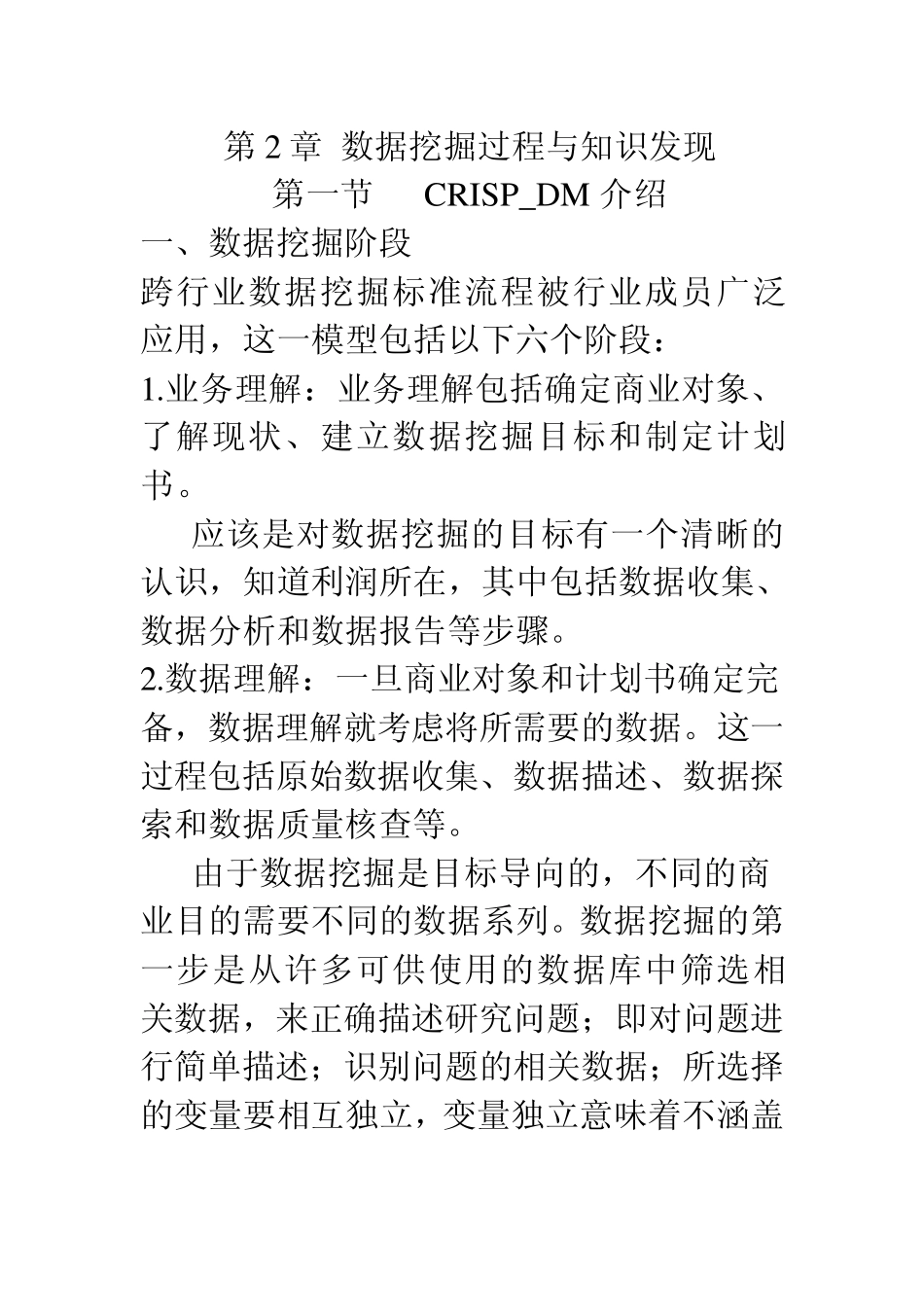 第2章数据挖掘过程与知识发现_2.0_第1页