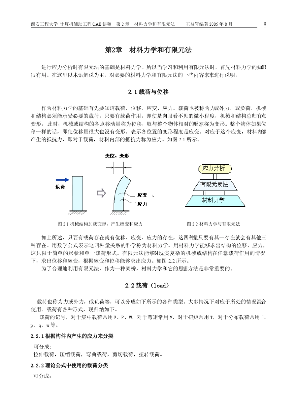 第2章材料力学和有限元法_第1页