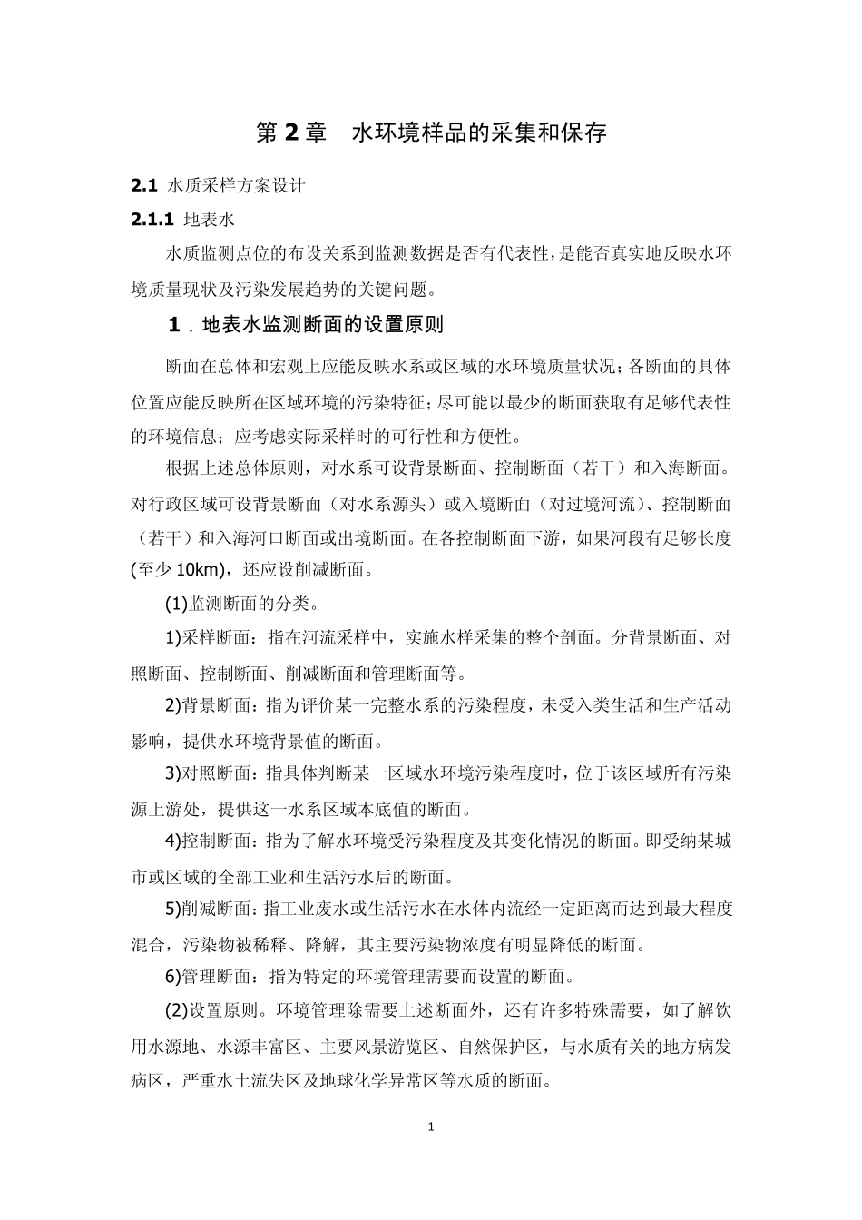 第2章水环境样品的采集和保存_第1页