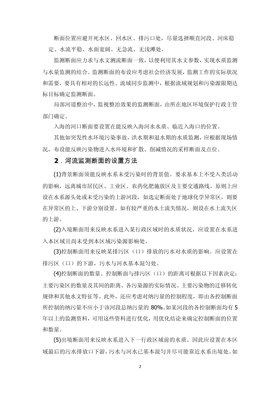 第2章水环境样品的采集和保存_第2页