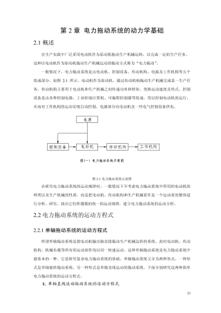 第2章电力拖动系统的动力学基础
