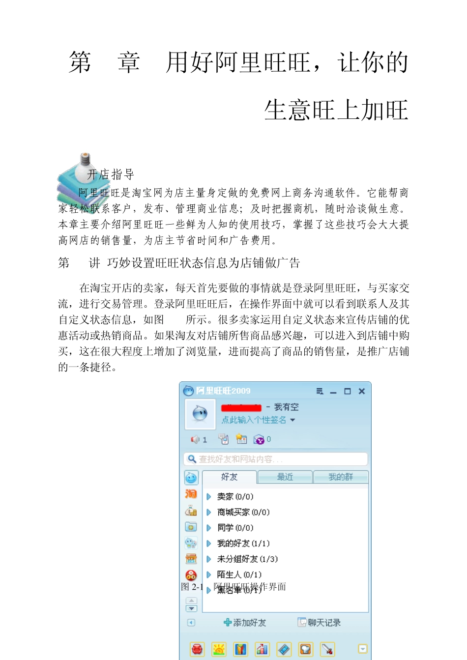 第2章用好阿里旺旺,让你的生意旺上加旺_第1页