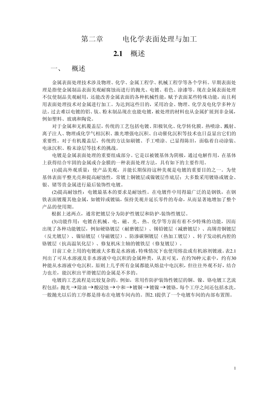 第2章电化学表面处理与加工_第1页