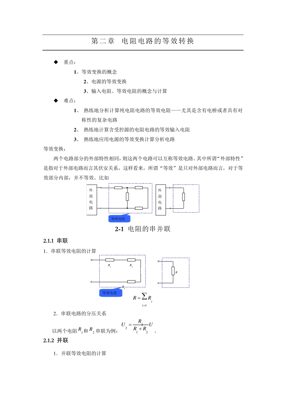 第2章电阻电路的等效转换总结_第1页