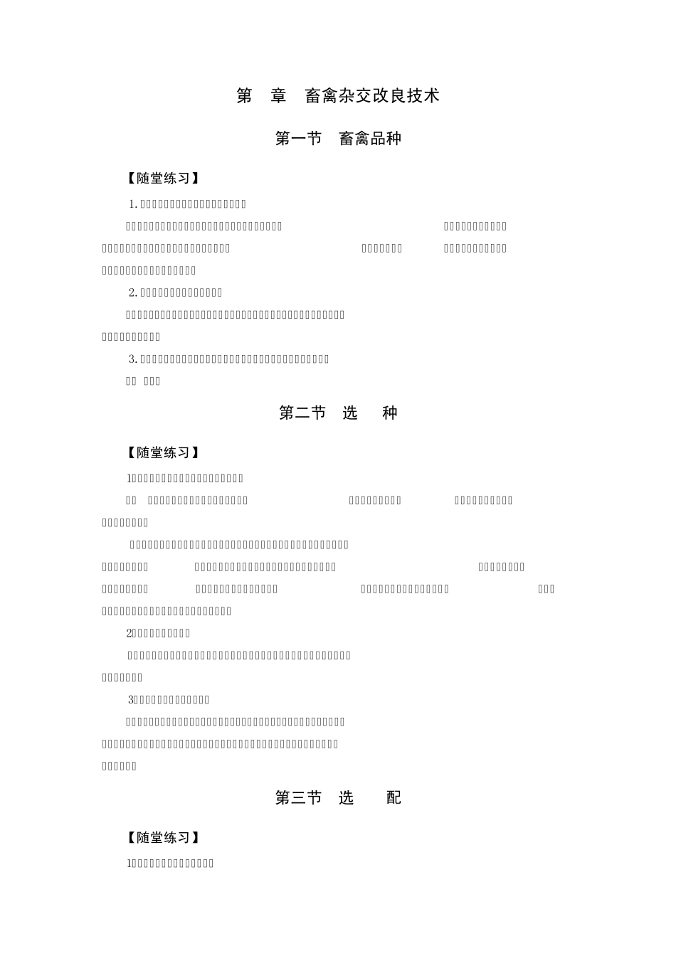 第2章畜禽杂交改良技术随堂练习和综合测试答案_第1页
