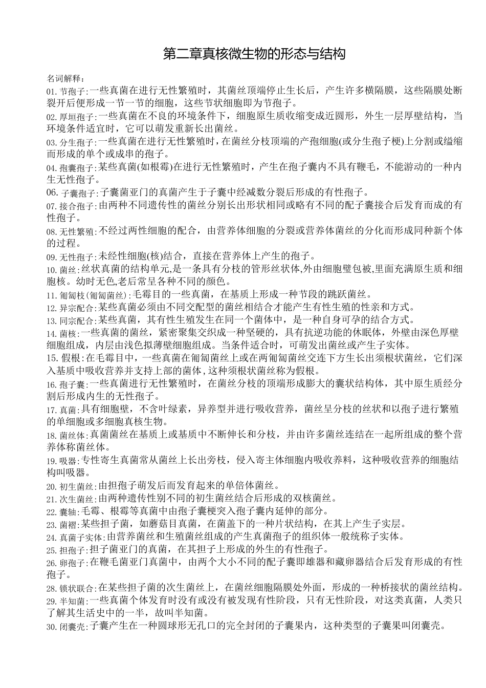 第2章真核微生物习题_第1页