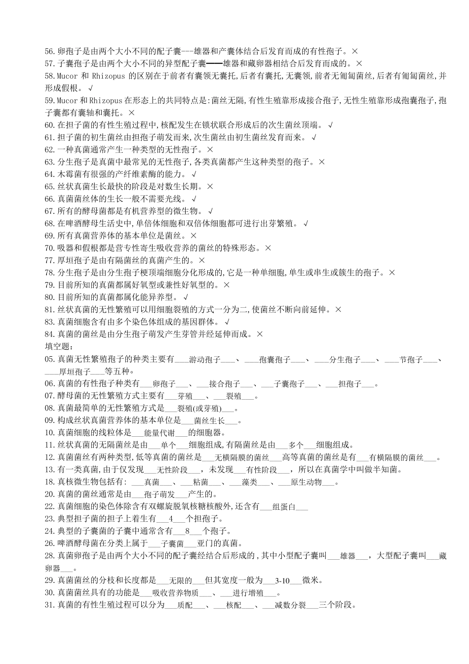 第2章真核微生物习题_第3页