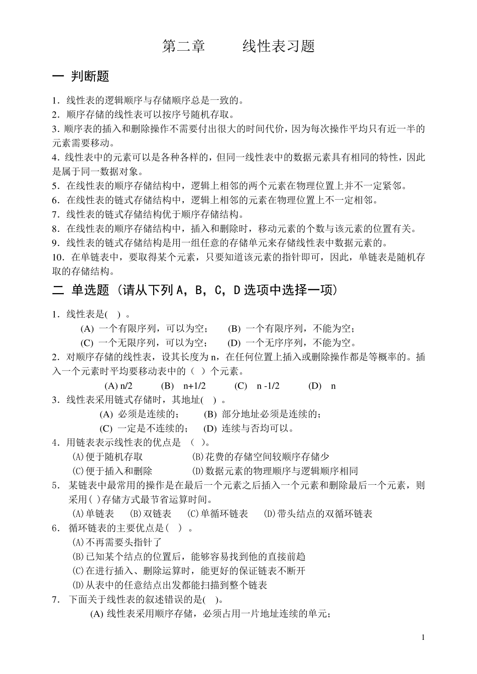 第2章线性表习题及参考答案_第1页