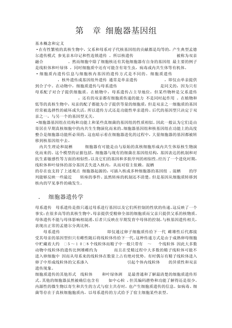 第2章细胞器基因组_第1页