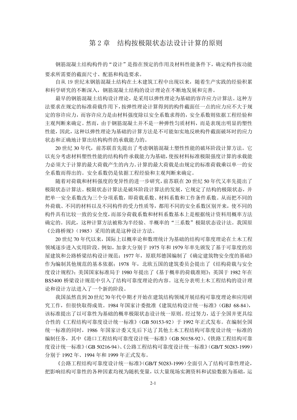 第2章结构按极限状态法设计计算的原则_第1页