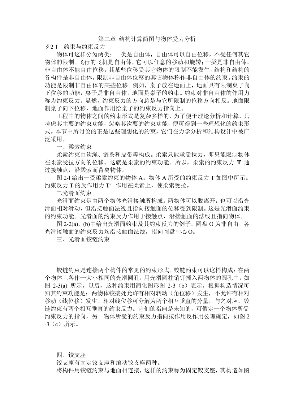 第2章结构计算简图与物体受力分析_第1页