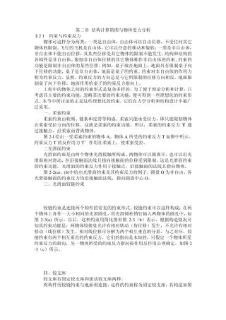 第2章结构计算简图与物体受力分析