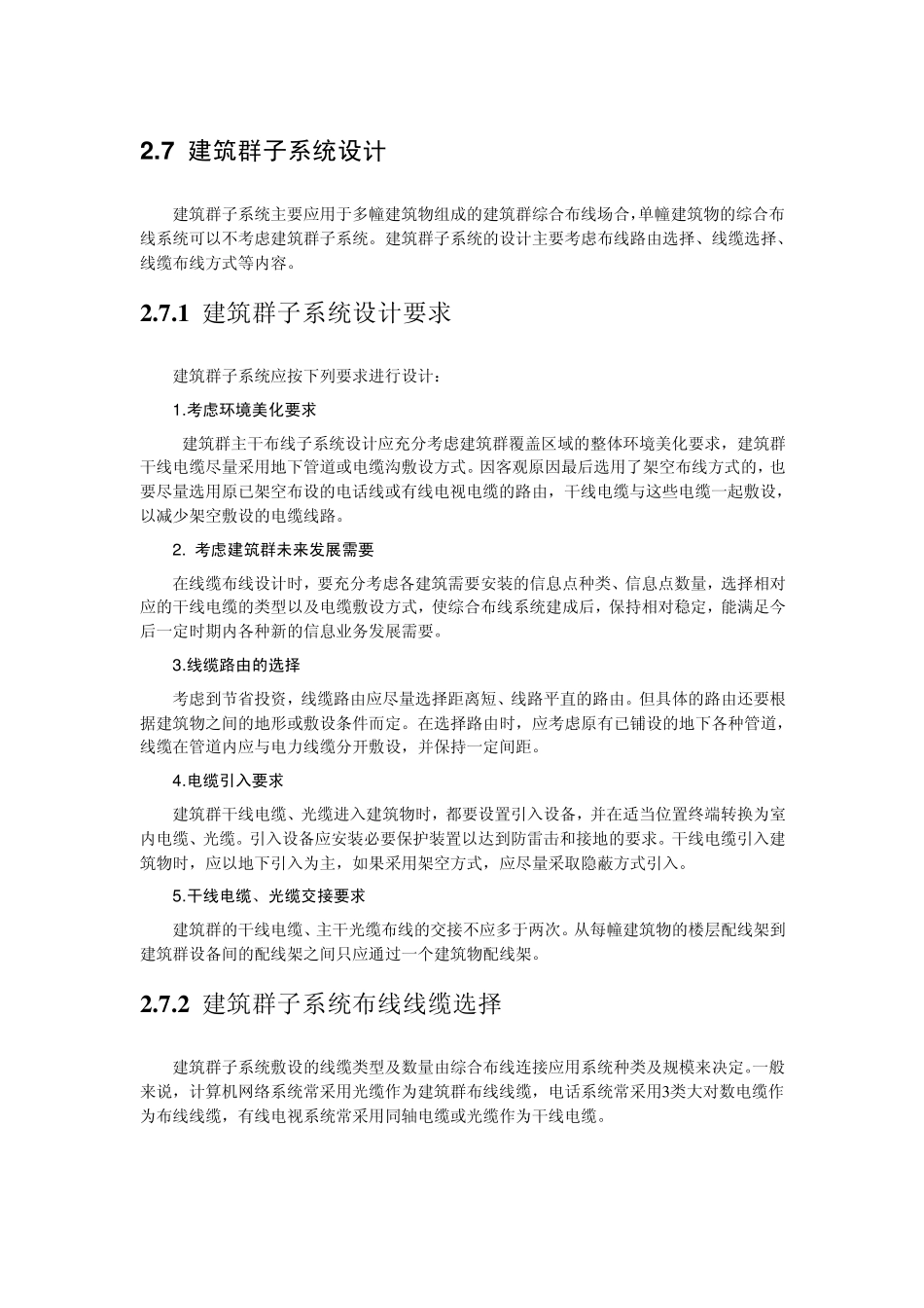 第2章综合布线工程设计_第1页