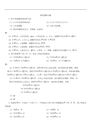 第2章谓词逻辑习题及答案