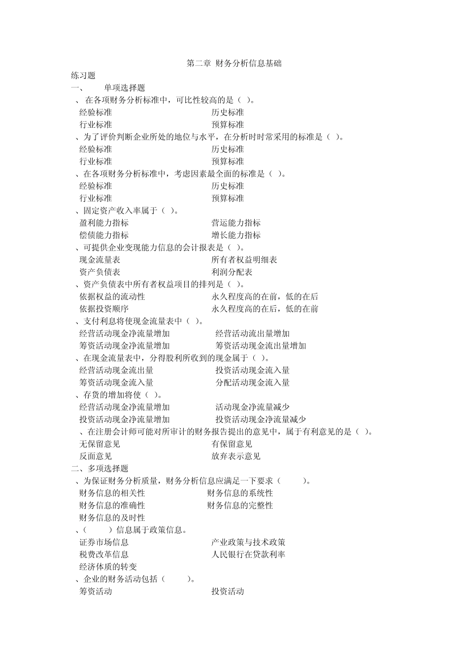 第2章财务分析信息基础习题_第1页