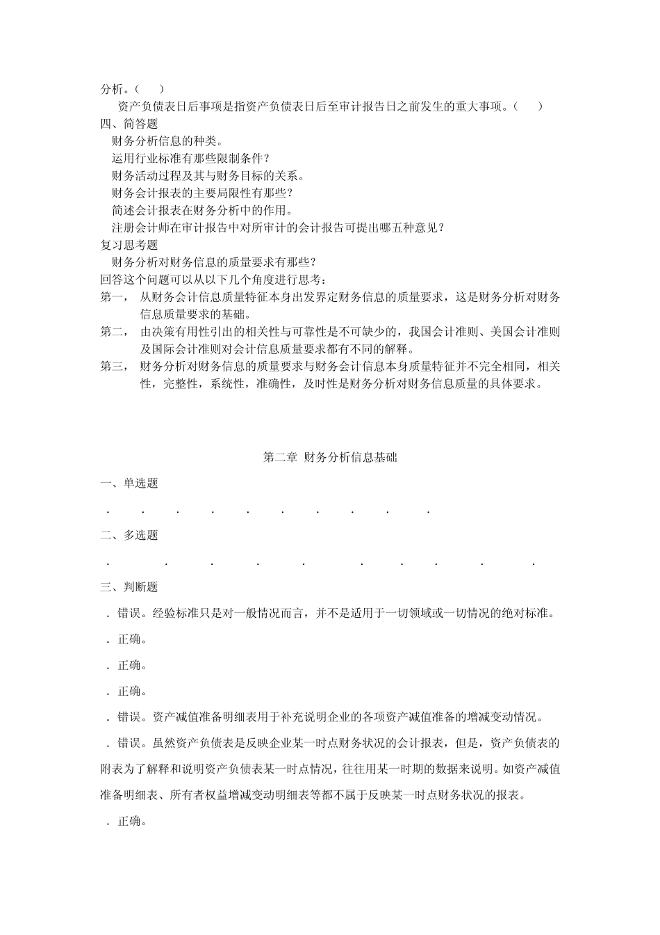 第2章财务分析信息基础习题_第3页