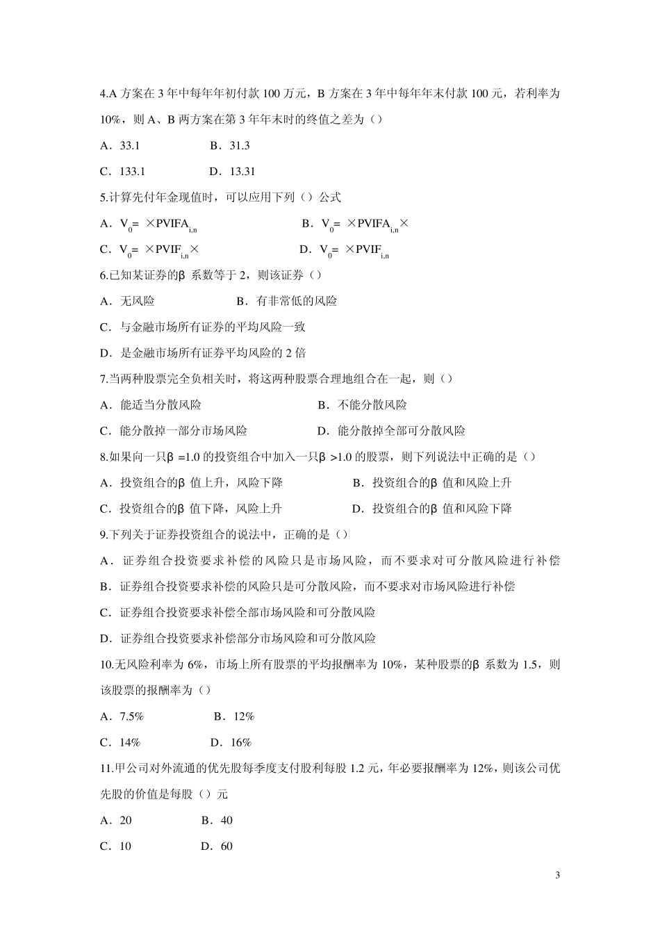 第2章财务管理价值观知识点巩固题_第3页