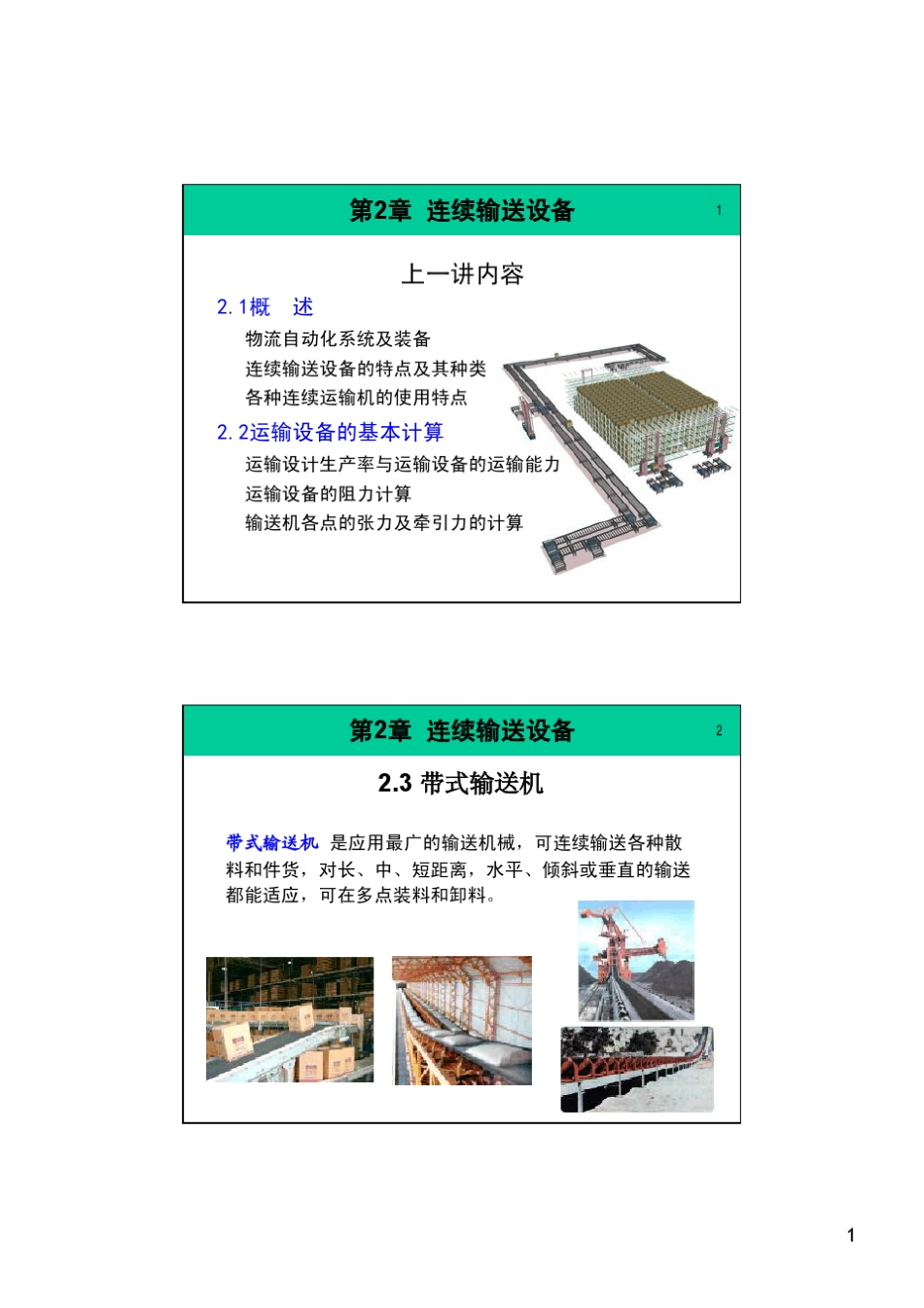 第2章连续输送设备03讲_第1页