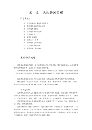 第2章采购物流管理