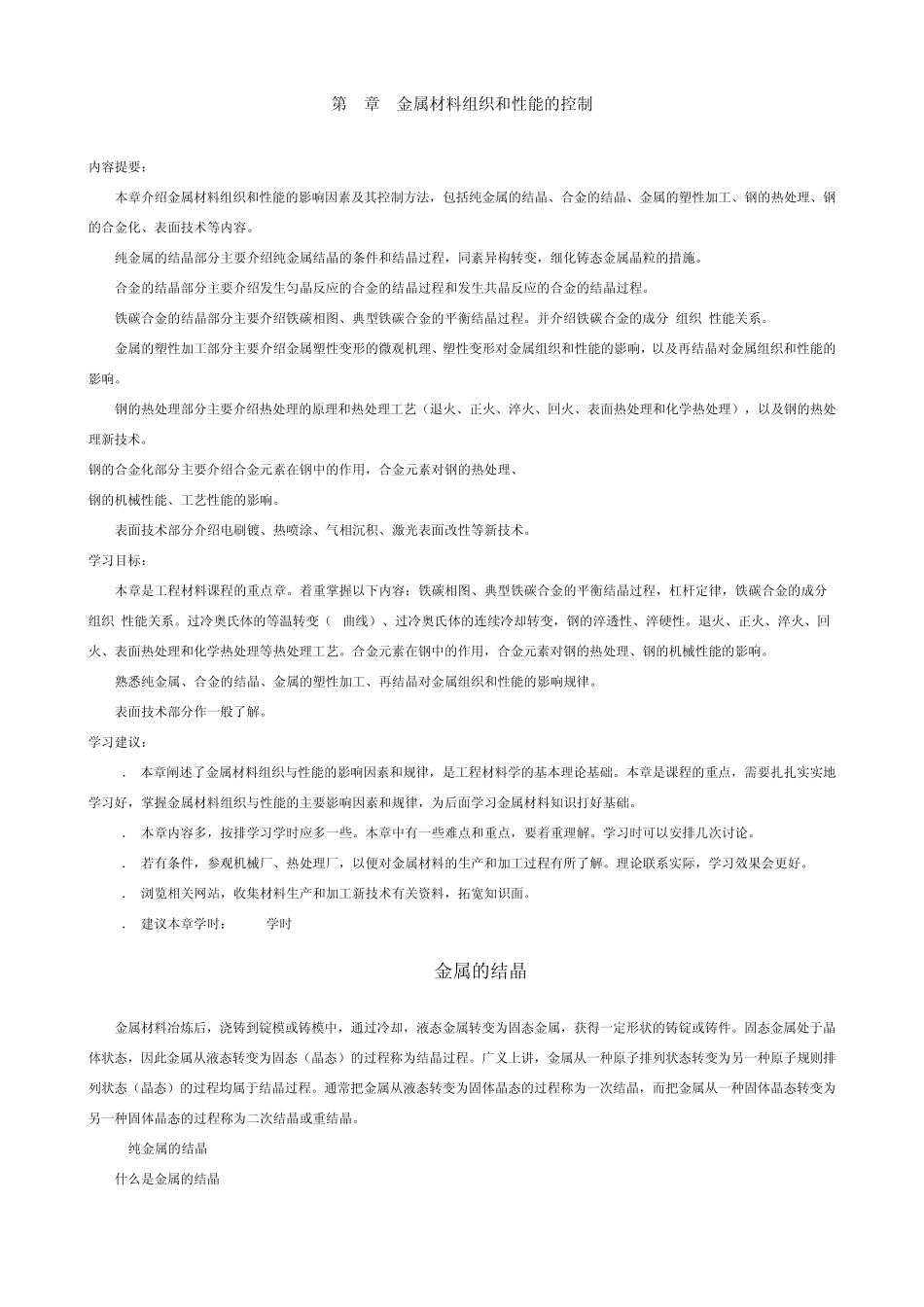 第2章金属材料组织和性能的控制_第1页