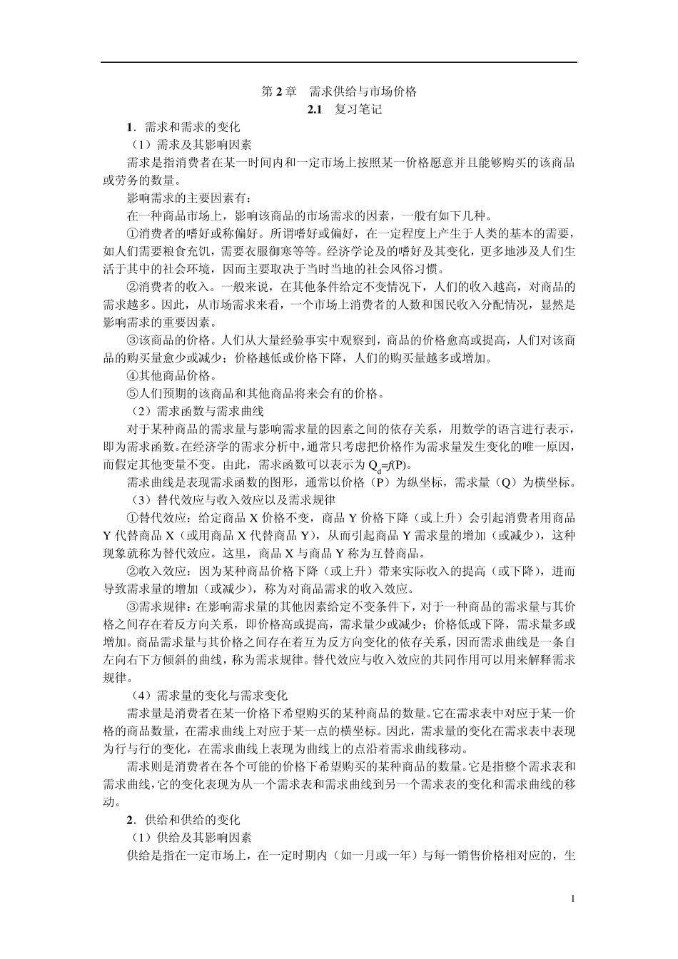 第2章需求供给与市场价格_第1页