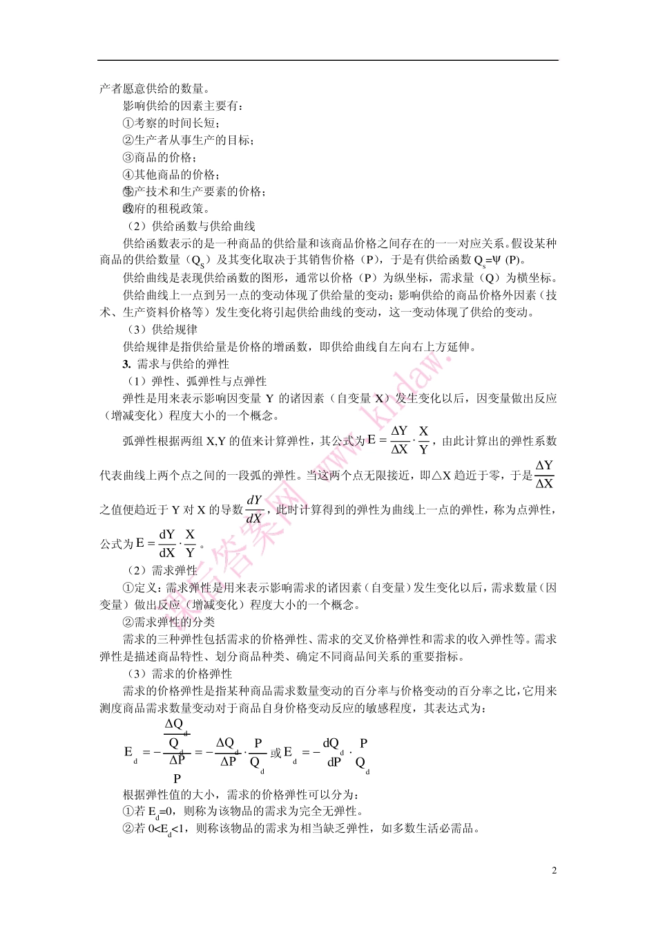 第2章需求供给与市场价格_第2页