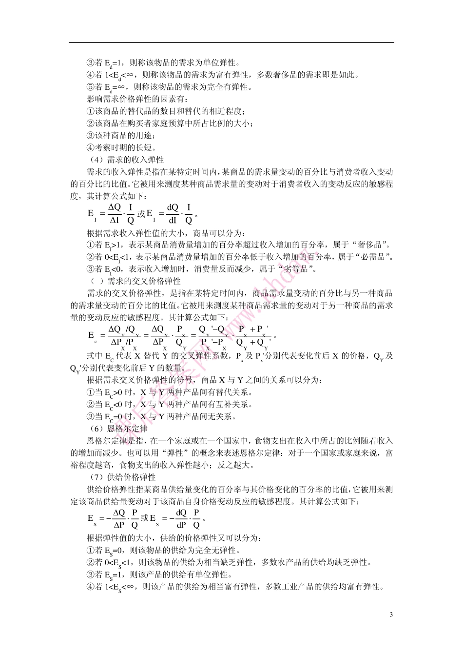 第2章需求供给与市场价格_第3页