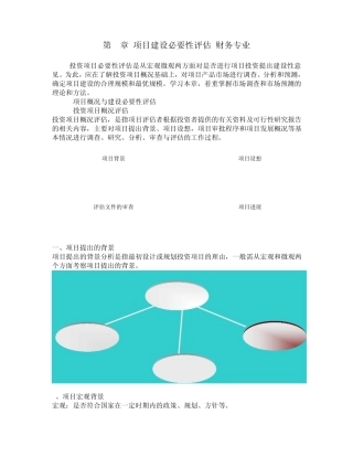 第2章项目建设必要性评估财务专业