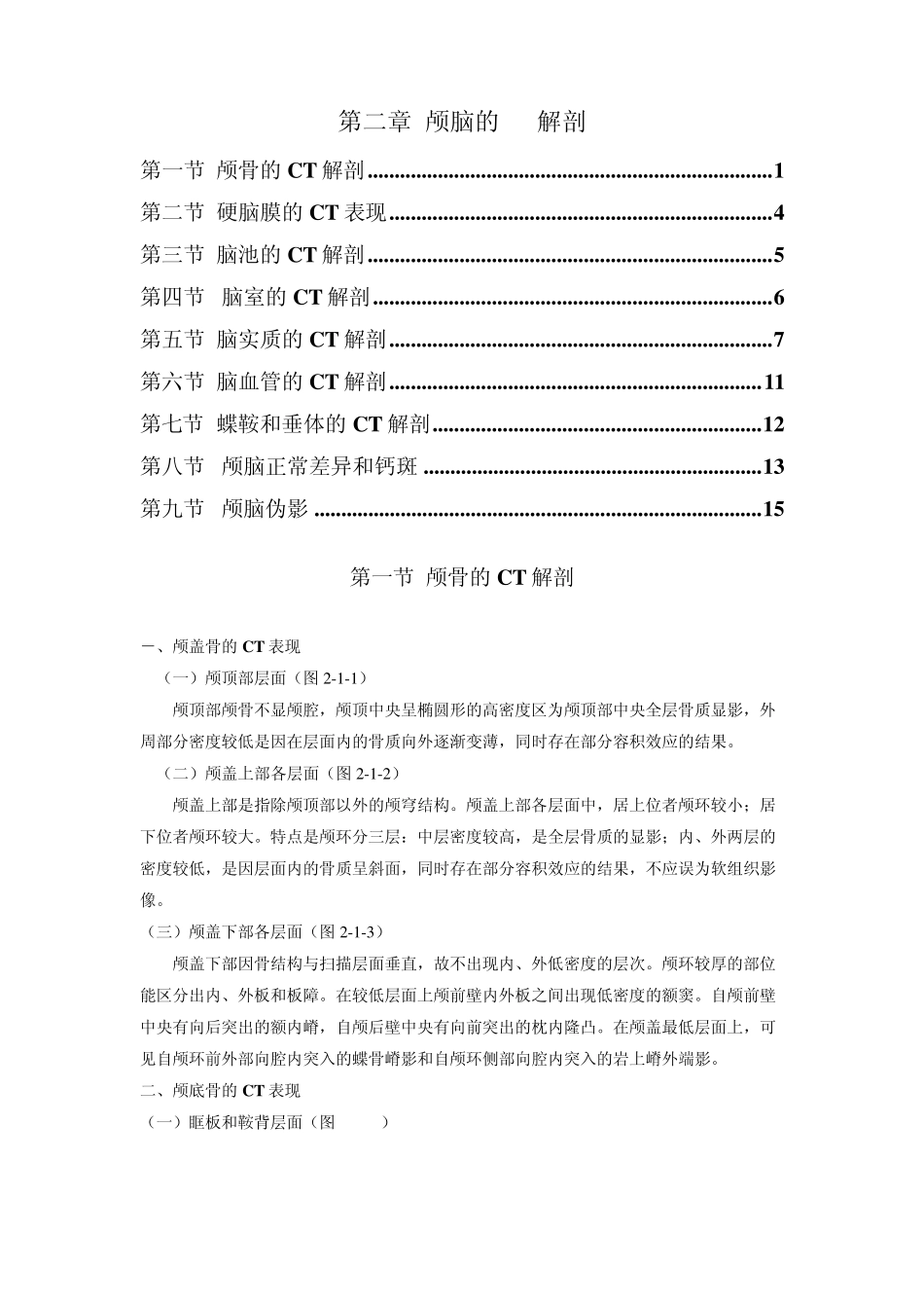第2章颅脑的CT解剖_第1页