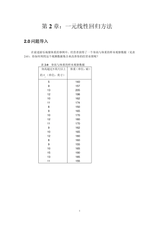 第2章：一元线性回归方法