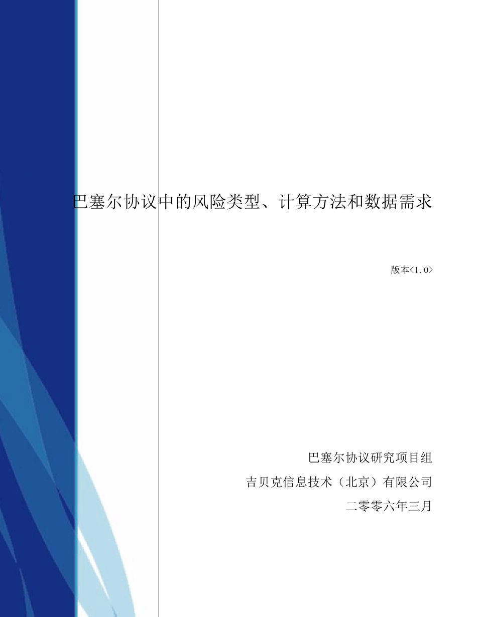 第2篇巴塞尔协议中风险类型、计算方法和数据需求_第1页