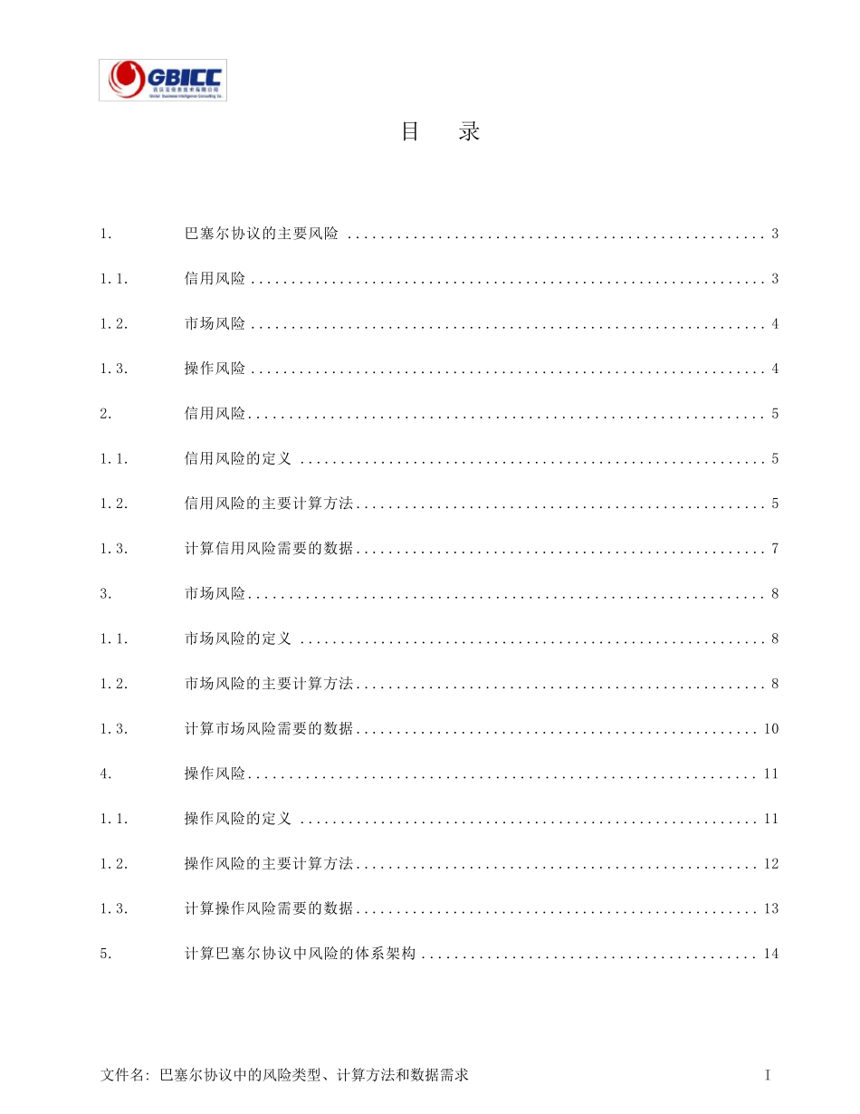 第2篇巴塞尔协议中风险类型、计算方法和数据需求_第2页