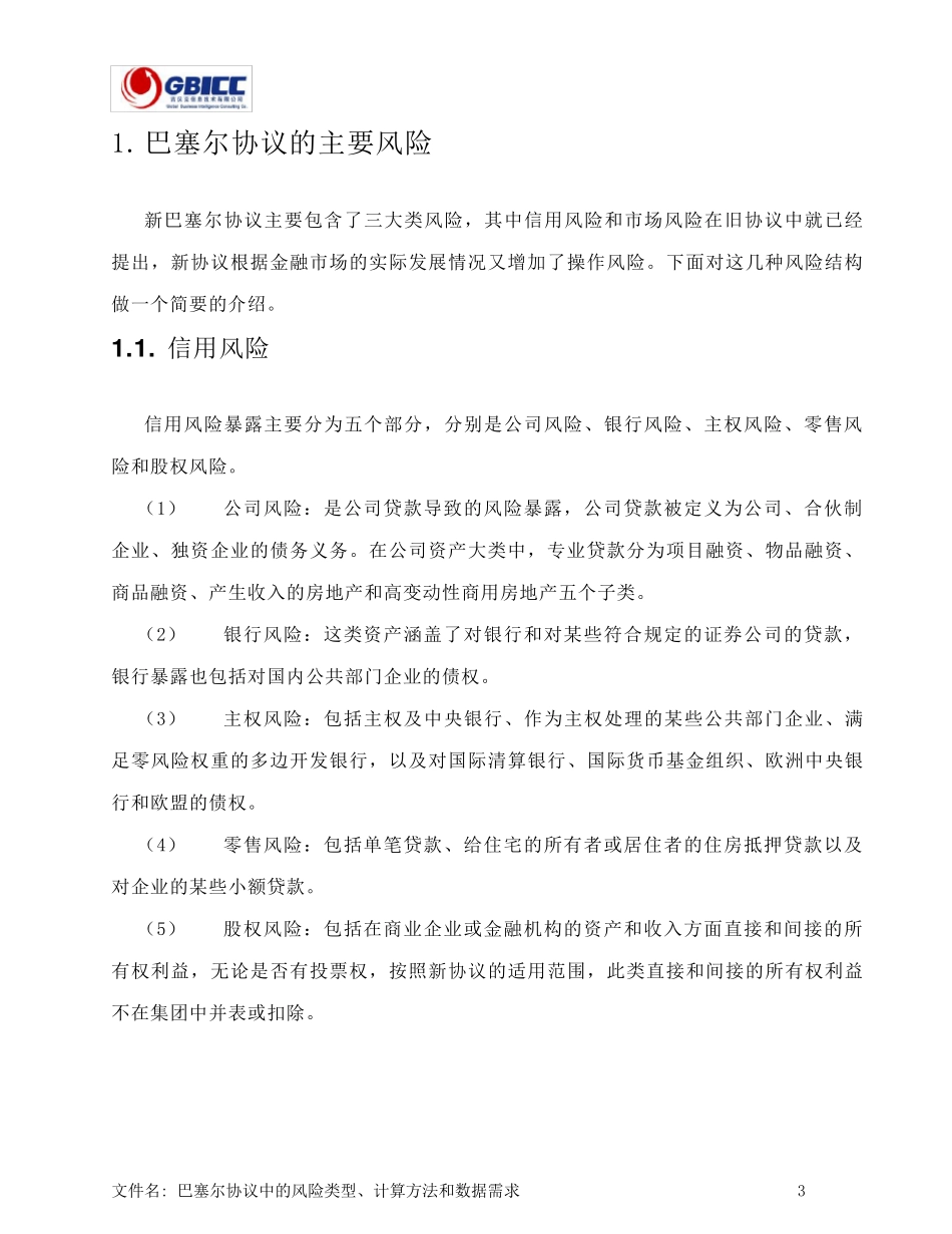 第2篇巴塞尔协议中风险类型、计算方法和数据需求_第3页