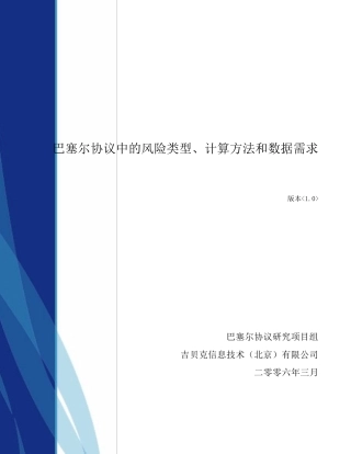 第2篇巴塞尔协议中风险类型、计算方法和数据需求