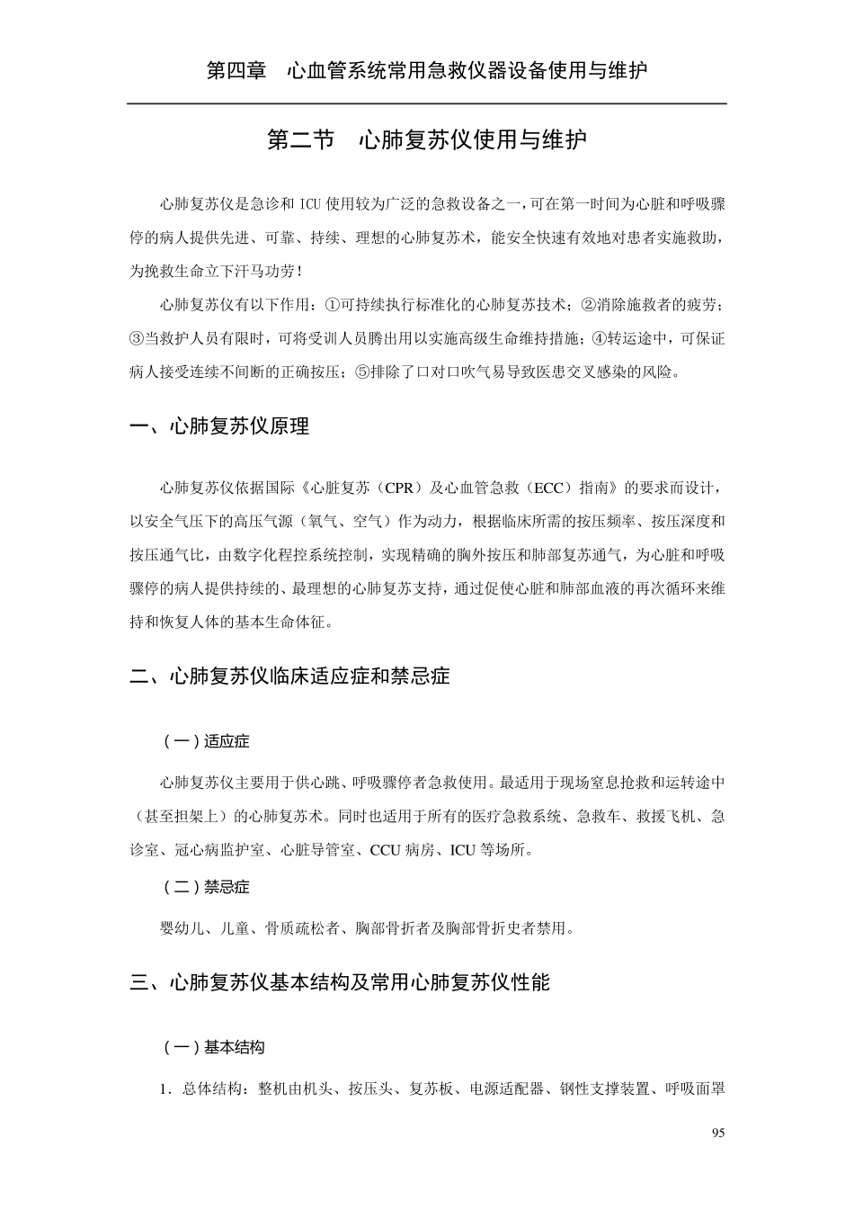 第2节心肺复苏仪使用与维护_第1页