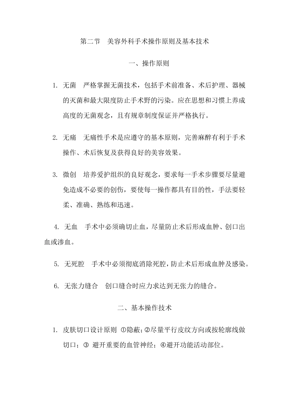 第2节美容外科手术操作原则及基本技术_第1页