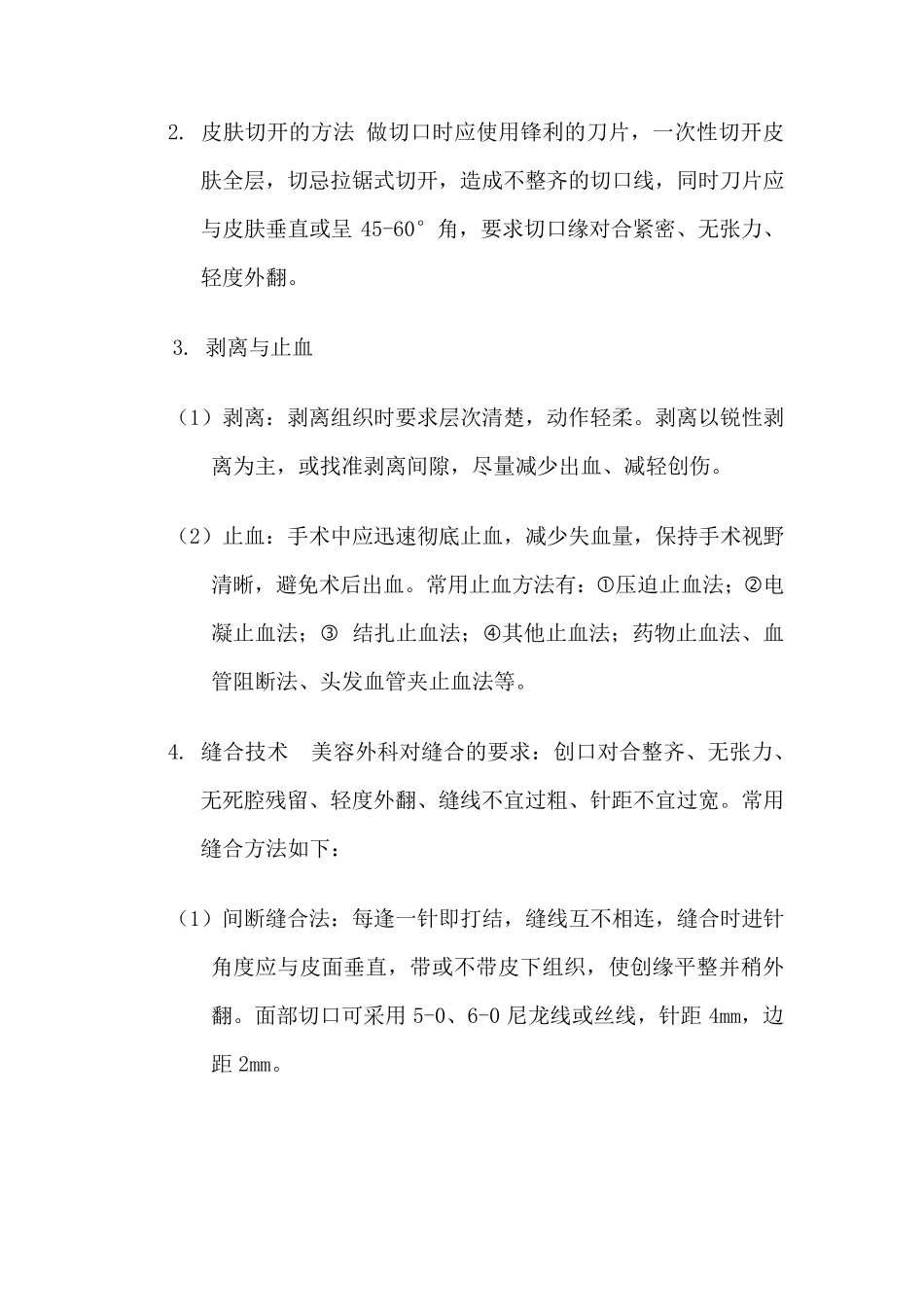 第2节美容外科手术操作原则及基本技术_第2页