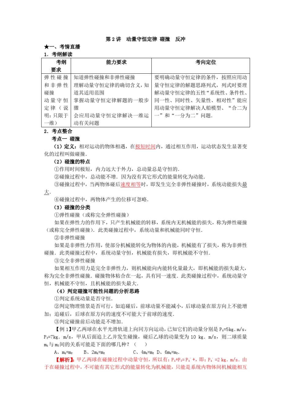 第2讲动量守恒定律碰撞反冲_第1页