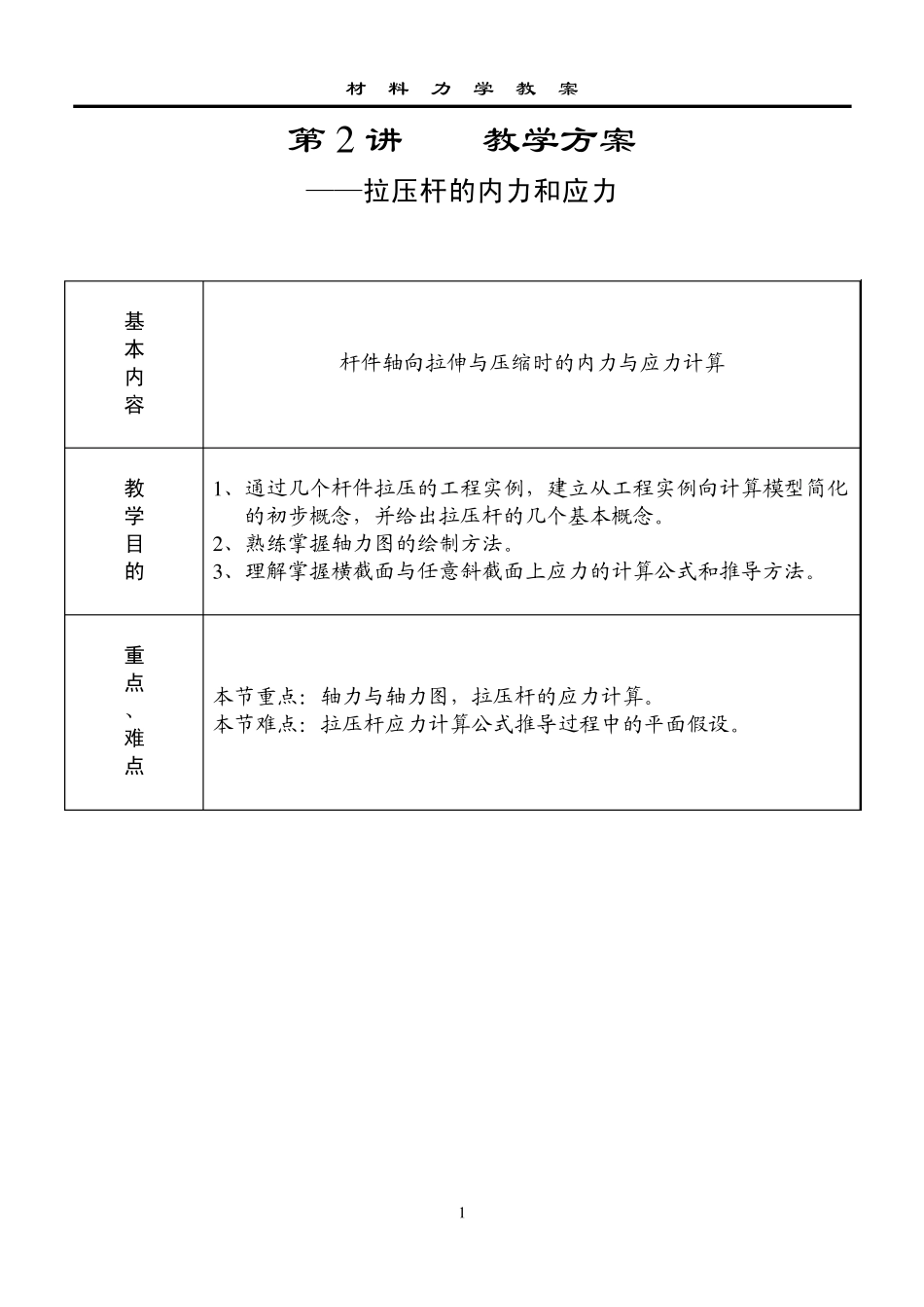第2讲拉压杆的内力和应力_第1页