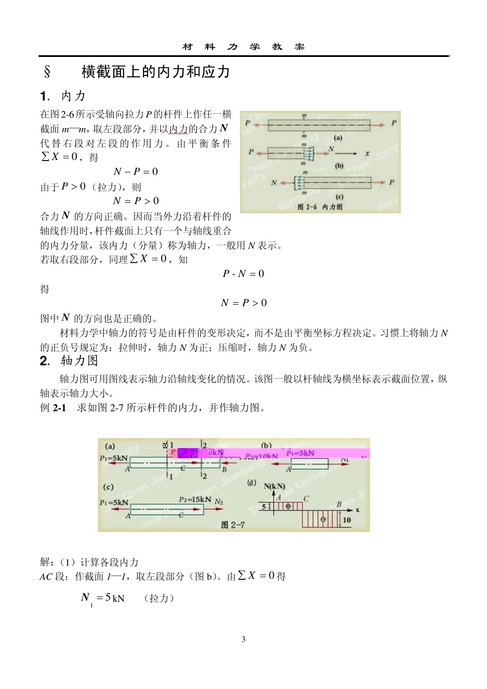 第2讲拉压杆的内力和应力_第3页