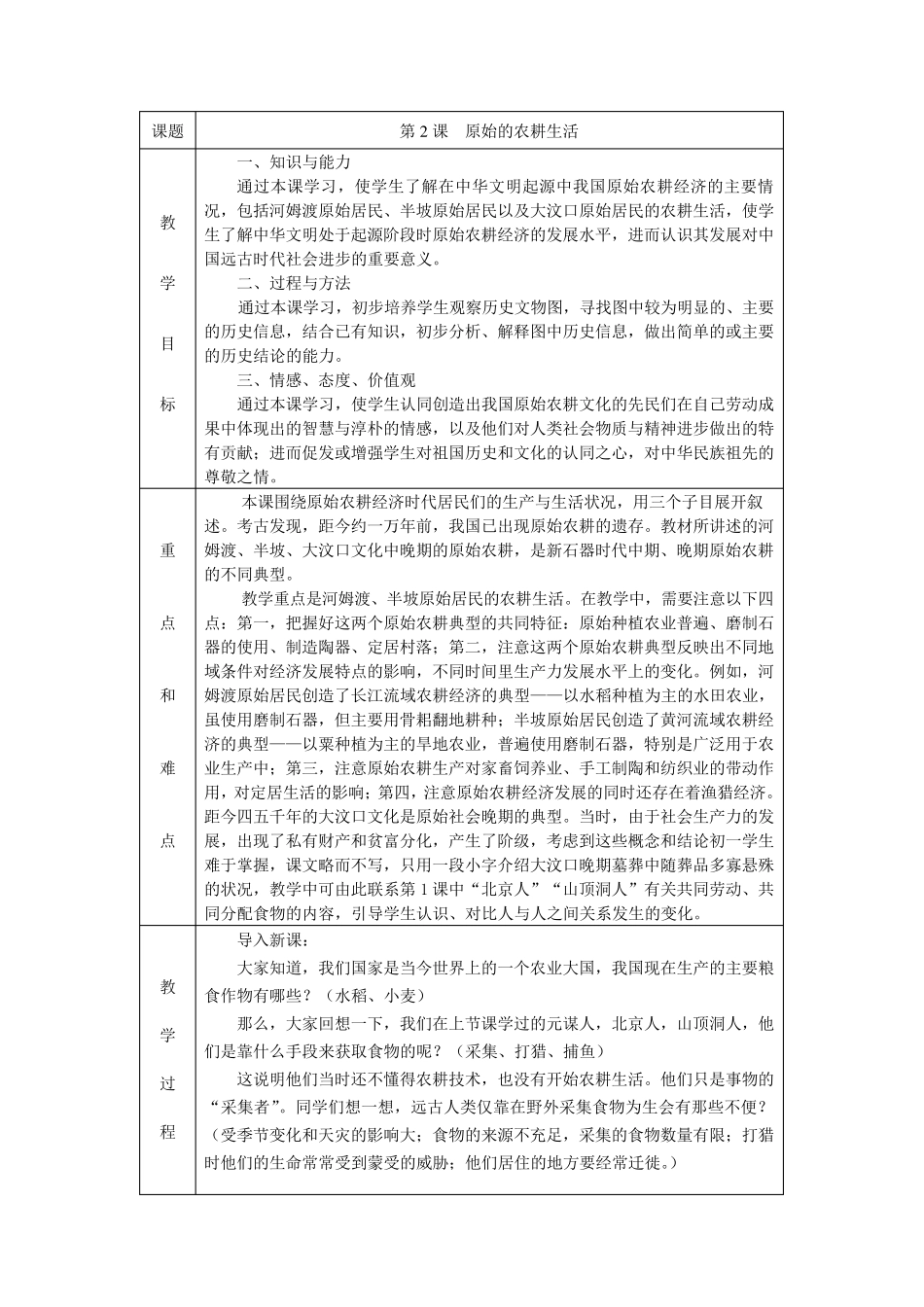 第2课原始的农耕生活教学设计_第1页