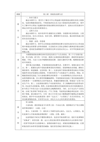 第2课原始的农耕生活教学设计