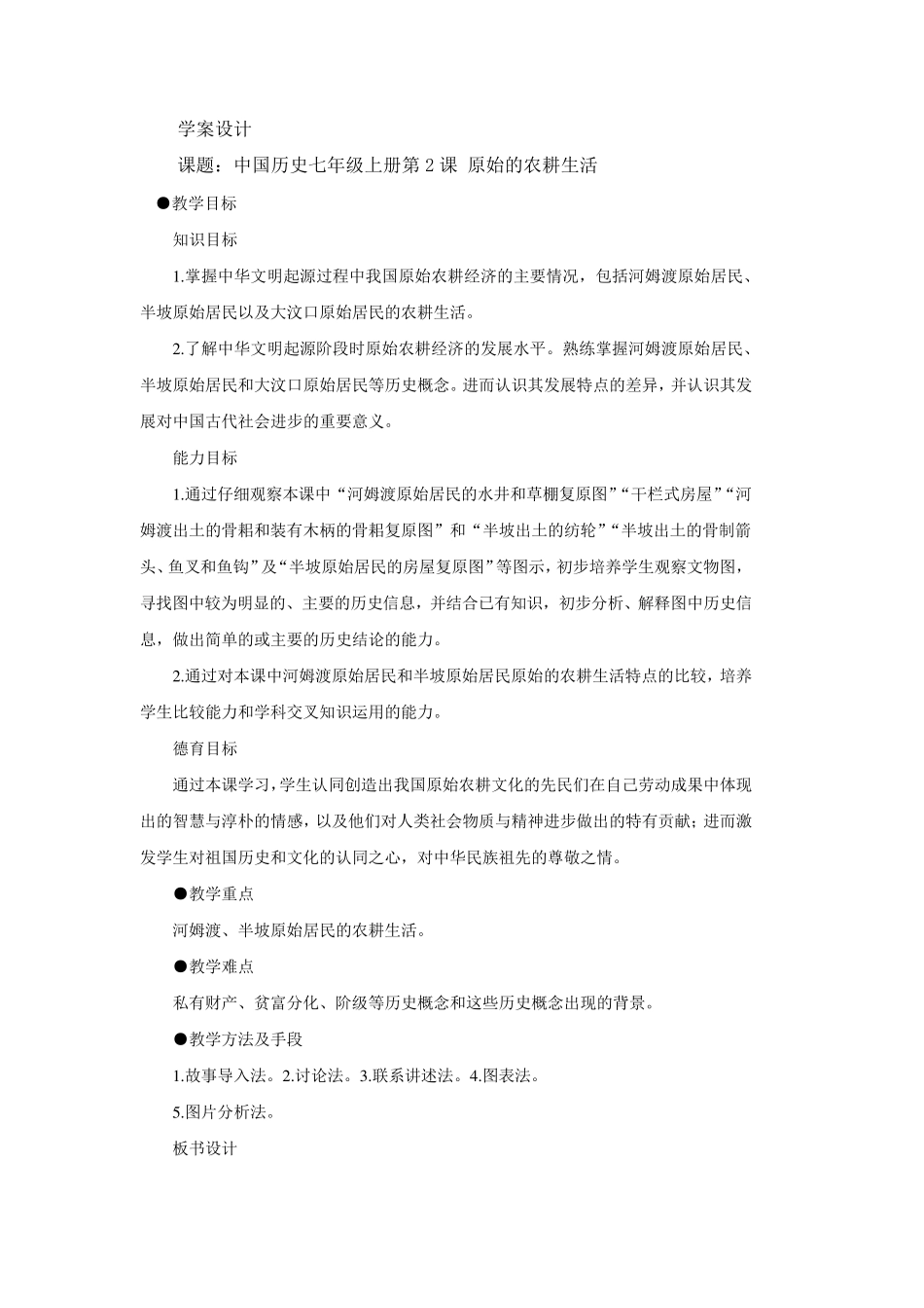 第2课原始的农耕生活教案_第1页