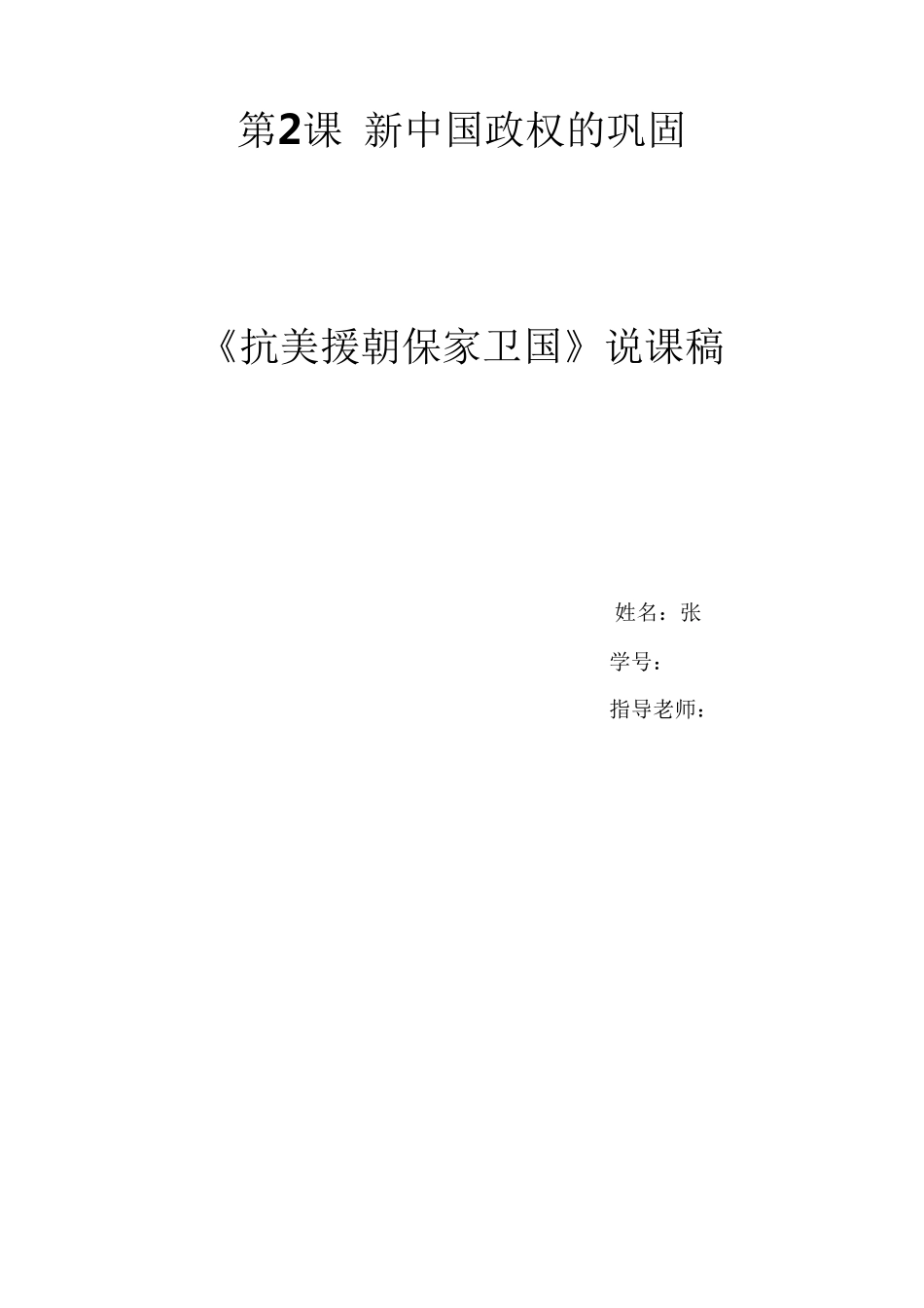 第2课抗美援朝说课稿_第1页