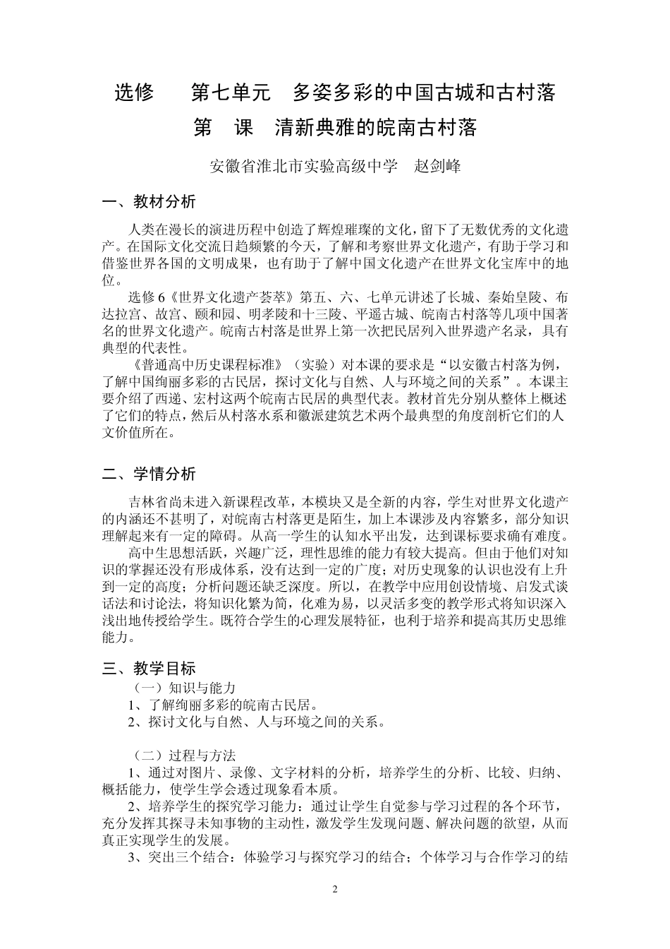 第2课清新典雅的皖南古村落1_第2页