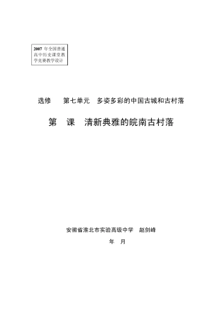 第2课清新典雅的皖南古村落1