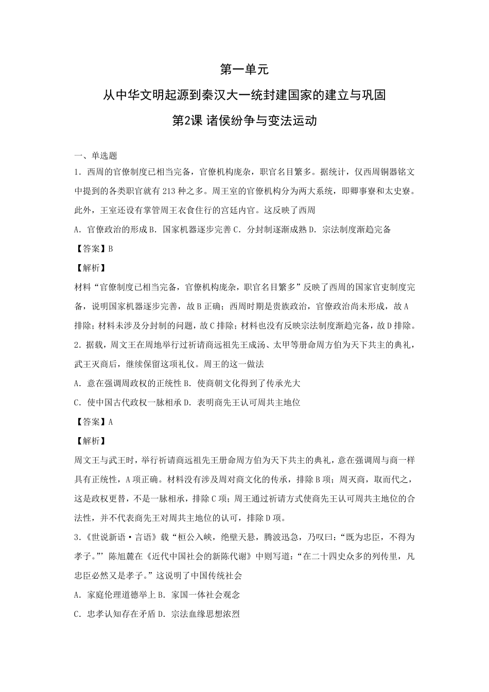 第2课诸侯纷争与变法运动练习_第1页