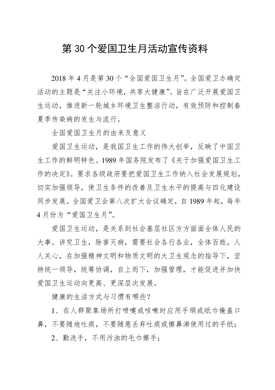 第30个爱国卫生月活动宣传资料_第1页