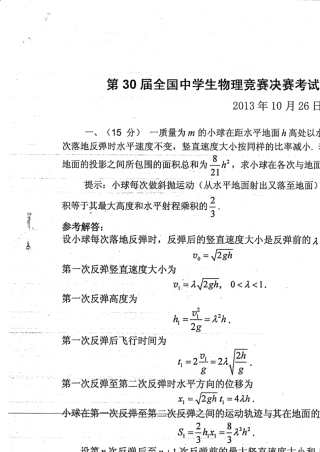 第30届全国中学生物理竞赛决赛考试试题、解答与评分标准